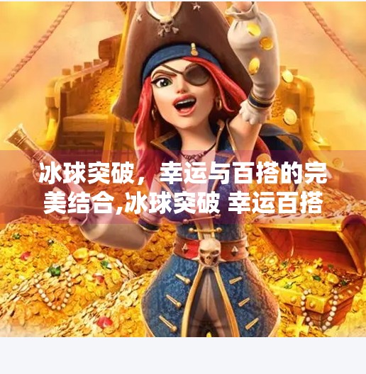 冰球突破,幸运与百搭的完美结合,冰球突破 幸运百搭