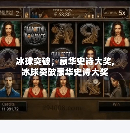 冰球突破,豪华史诗大奖,冰球突破豪华史诗大奖