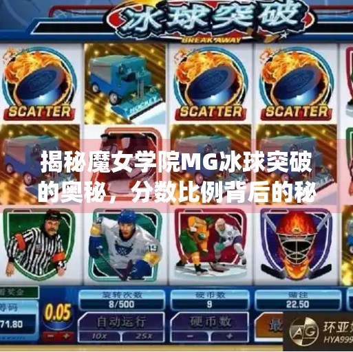 揭秘魔女学院MG冰球突破的奥秘，分数比例背后的秘密,mg冰球突破分数比例