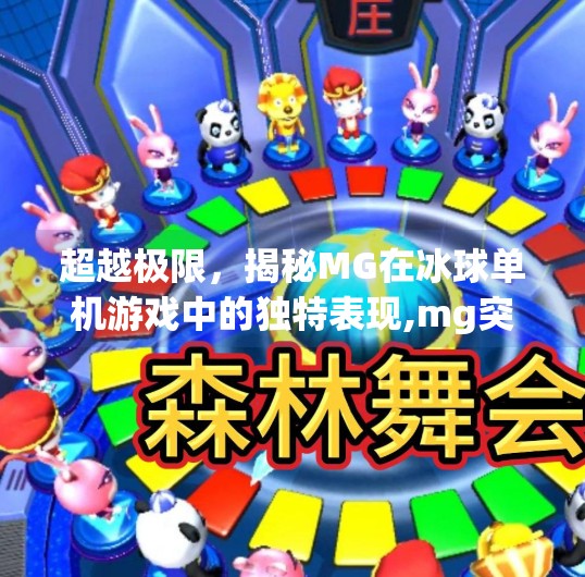 超越极限,揭秘MG在冰球单机游戏中的独特表现,mg突破冰球单机