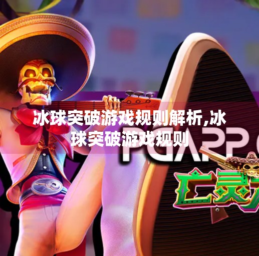 冰球突破游戏规则解析,冰球突破游戏规则