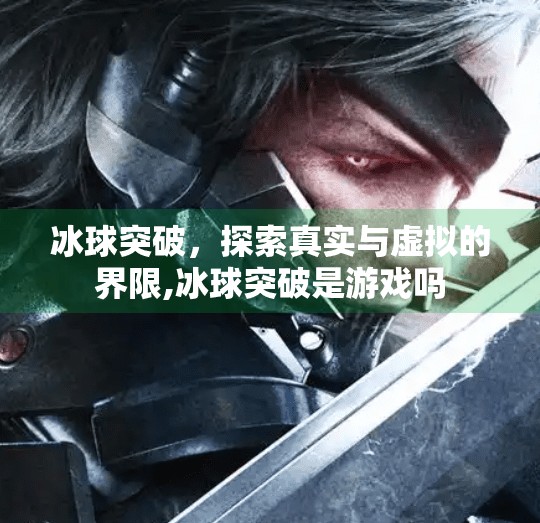 冰球突破,探索真实与虚拟的界限,冰球突破是游戏吗