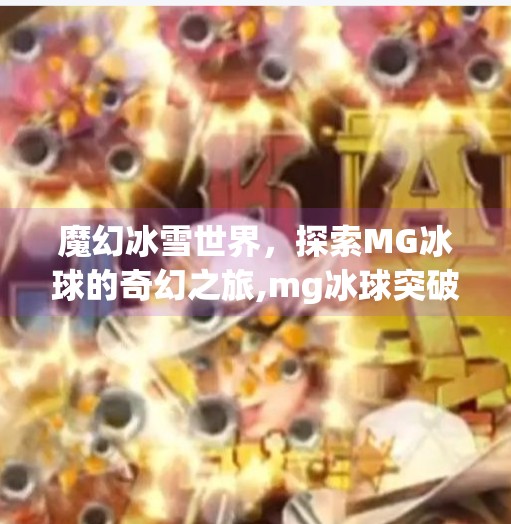 魔幻冰雪世界,探索MG冰球的奇幻之旅,mg冰球突破全屏图片