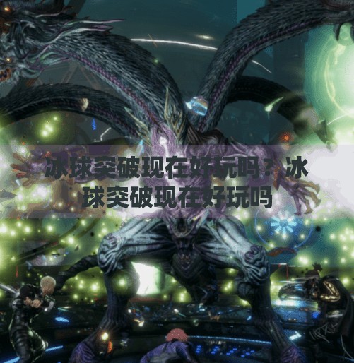 冰球突破现在好玩吗?冰球突破现在好玩吗