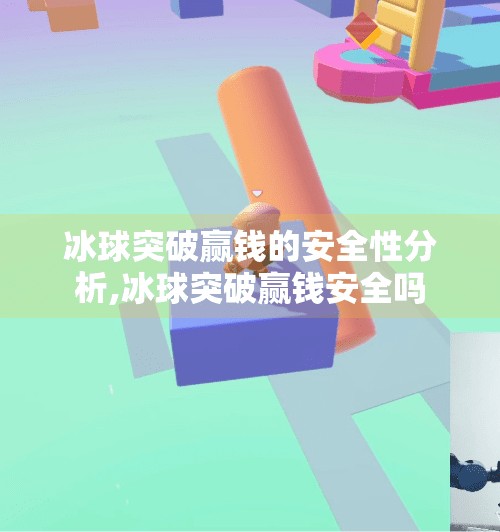 冰球突破赢钱的安全性分析,冰球突破赢钱安全吗