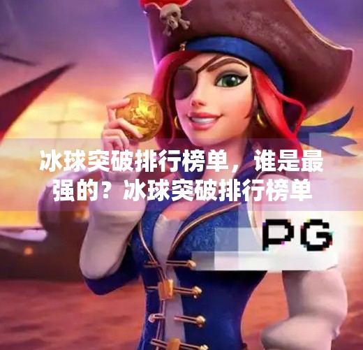 冰球突破排行榜单,谁是最强的?冰球突破排行榜单