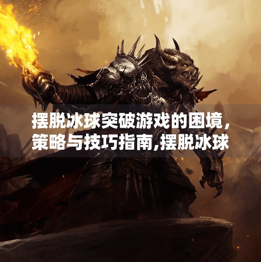 摆脱冰球突破游戏的困境,策略与技巧指南,摆脱冰球突破游戏攻略