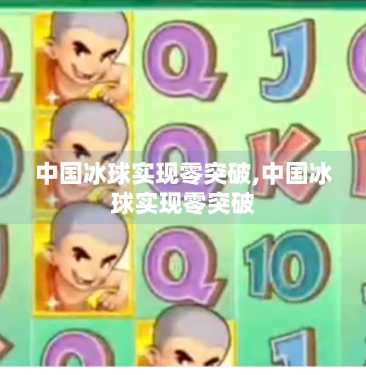 中国冰球实现零突破,中国冰球实现零突破