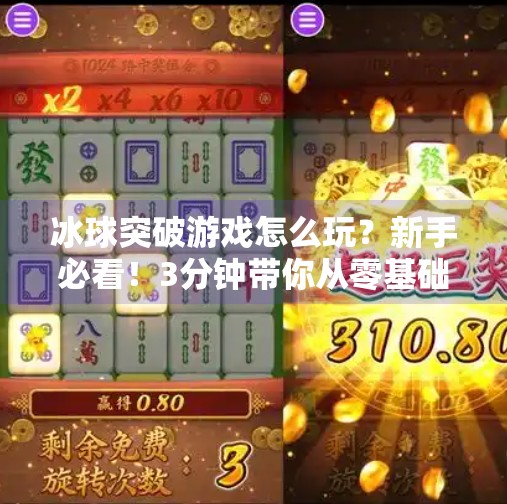 冰球突破游戏怎么玩？新手必看！3分钟带你从零基础到上手！冰球突破游戏怎么玩视频