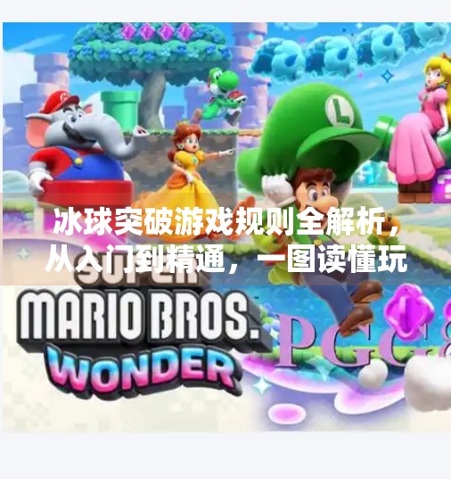 冰球突破游戏规则全解析，从入门到精通，一图读懂玩法精髓！冰球突破游戏规则图片