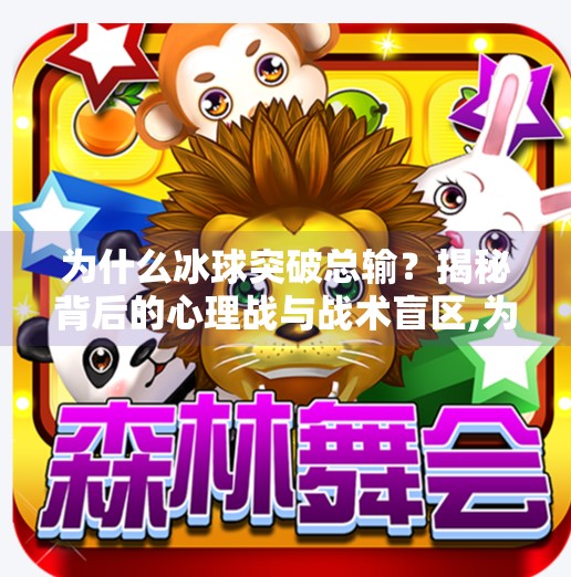 为什么冰球突破总输？揭秘背后的心理战与战术盲区,为什么冰球突破总输