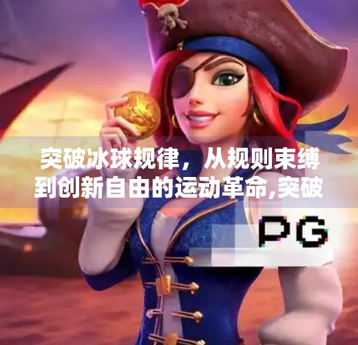 突破冰球规律，从规则束缚到创新自由的运动革命,突破冰球规律是什么