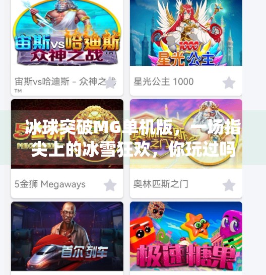 冰球突破MG单机版,一场指尖上的冰雪狂欢,你玩过吗?冰球突破mg单机版