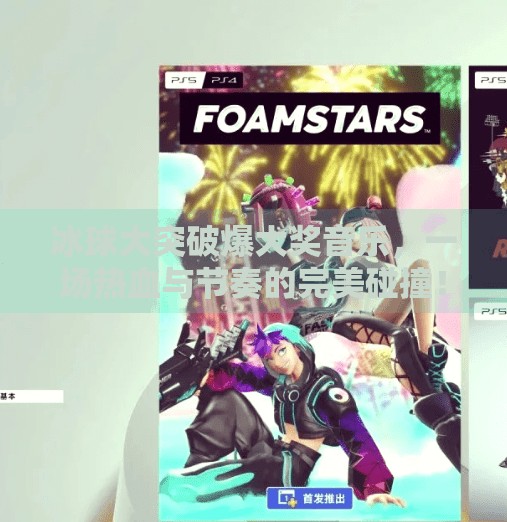 冰球大突破爆大奖音乐,一场热血与节奏的完美碰撞!冰球大突破爆大奖音乐