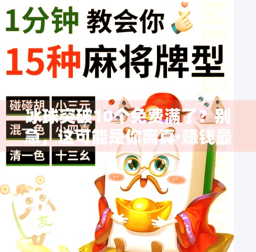 冰球突破10个免费满了？别急，这可能是你离真·赚钱最近的一次机会！冰球突破10个免费满了