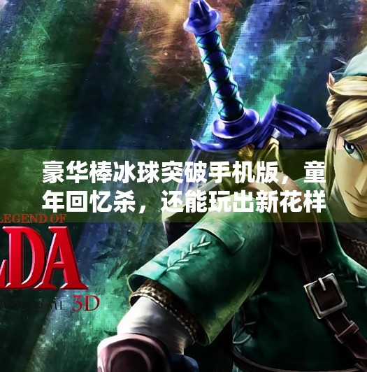 豪华棒冰球突破手机版,童年回忆杀,还能玩出新花样?豪华棒冰球突破手机版