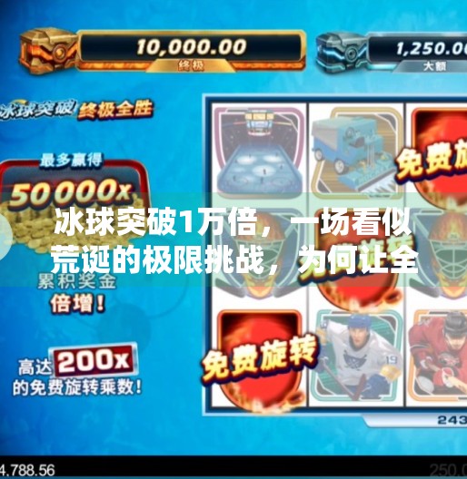 冰球突破1万倍,一场看似荒诞的极限挑战,为何让全网疯狂?冰球突破1万倍
