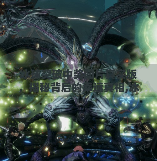 冰球突破中奖图片真实版，揭秘背后的幸运真相,冰球突破中奖图片真实版