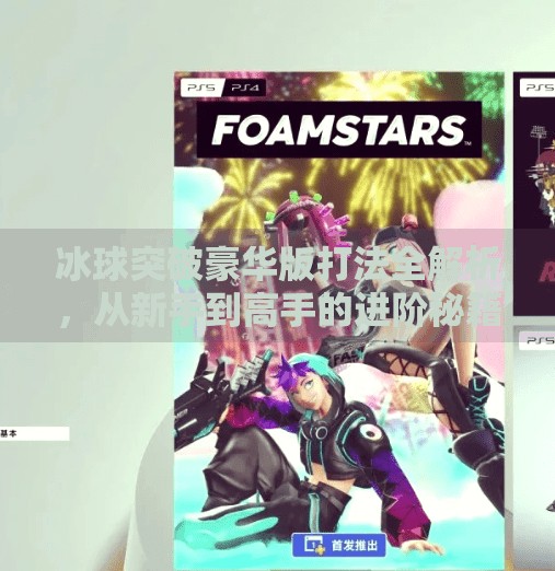 冰球突破豪华版打法全解析,从新手到高手的进阶秘籍!冰球突破豪华版 打法