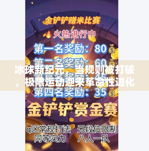 冰球新纪元,当规则被打破,极限运动迎来革命性进化,突破冰球游戏规则