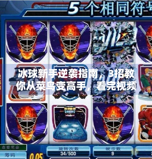 冰球新手逆袭指南，3招教你从菜鸟变高手，看完视频秒变赛场焦点！突破冰球游戏技巧视频