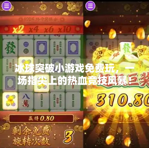 冰球突破小游戏免费玩,一场指尖上的热血竞技风暴!冰球突破小游戏免费玩