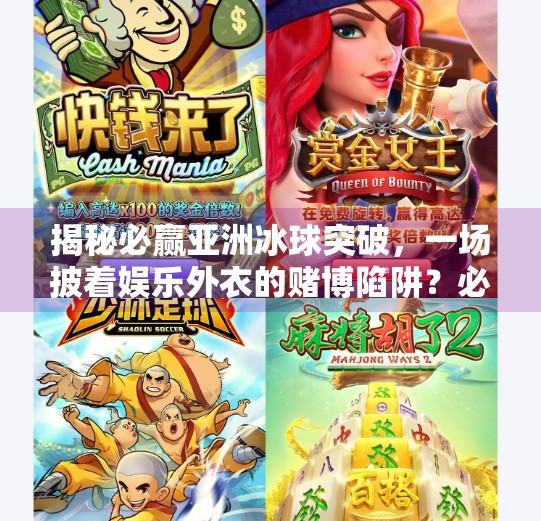 揭秘必赢亚洲冰球突破,一场披着娱乐外衣的赌博陷阱?必赢亚洲冰球突破规则