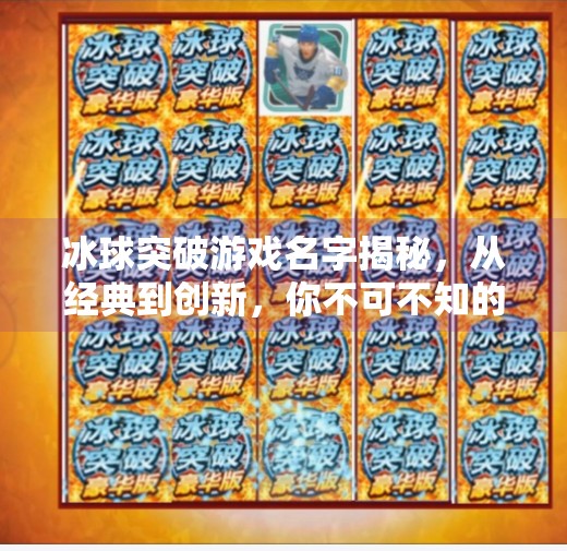冰球突破游戏名字揭秘,从经典到创新,你不可不知的那些冰上奇迹,冰球突破游戏名字是什么