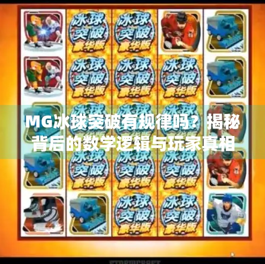 MG冰球突破有规律吗？揭秘背后的数学逻辑与玩家真相！mg冰球突破有规律吗
