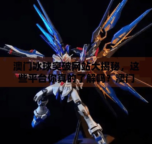澳门冰球突破网站大揭秘,这些平台你真的了解吗?澳门冰球突破网站有哪些