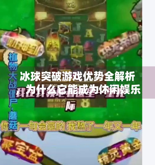 冰球突破游戏优势全解析,为什么它能成为休闲娱乐新宠?冰球突破游戏优势有哪些