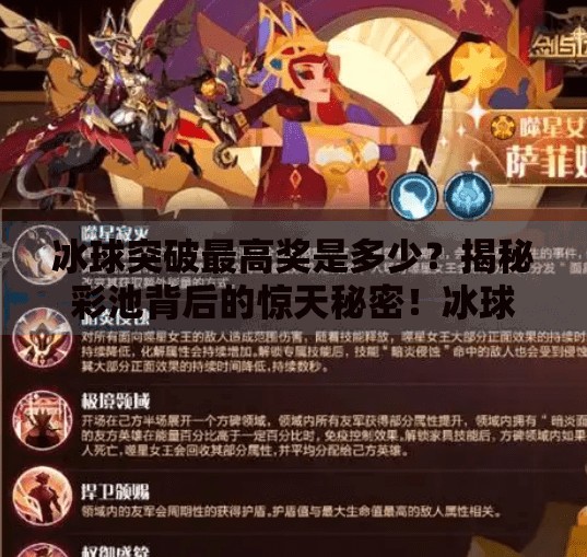 冰球突破最高奖是多少?揭秘彩池背后的惊天秘密!冰球突破最高奖多少
