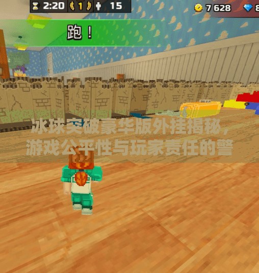 冰球突破豪华版外挂揭秘,游戏公平性与玩家责任的警钟,冰球突破豪华版外挂