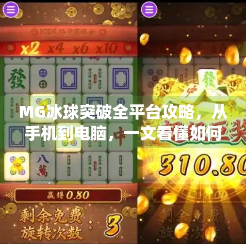MG冰球突破全平台攻略,从手机到电脑,一文看懂如何畅玩这款热门游戏!mg冰球突破有哪些平台