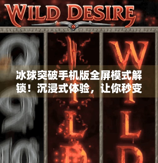 冰球突破手机版全屏模式解锁!沉浸式体验,让你秒变赛场王者!冰球突破手机版全屏模式