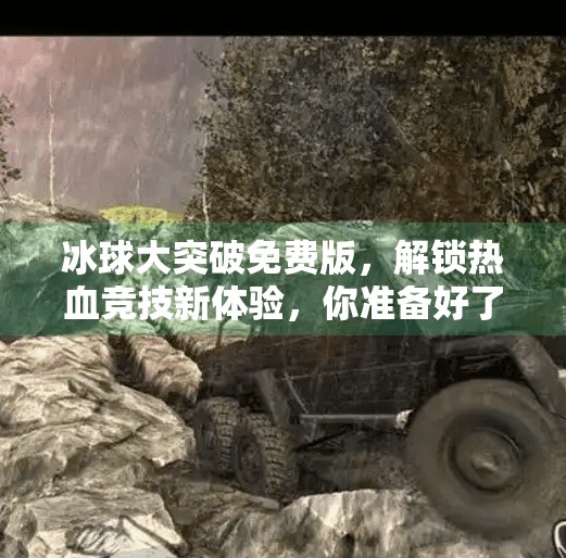 冰球大突破免费版,解锁热血竞技新体验,你准备好了吗?冰球大突破免费版