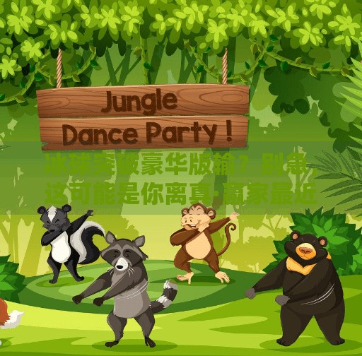 冰球突破豪华版输?别急,这可能是你离真·赢家最近的一次!冰球突破豪华版输