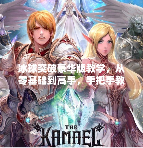 冰球突破豪华版教学,从零基础到高手,手把手教你玩转这款热门休闲游戏!冰球突破豪华版教学