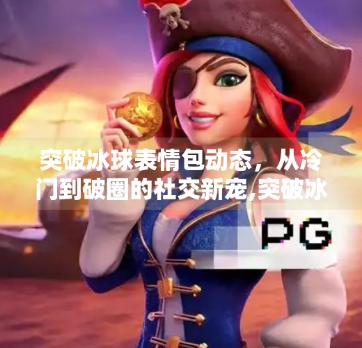 突破冰球表情包动态,从冷门到破圈的社交新宠,突破冰球表情包动态