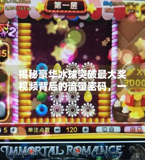 揭秘豪华冰球突破最大奖视频背后的流量密码,一场精心策划的数字娱乐狂欢,豪华冰球突破最大奖视频
