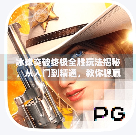 冰球突破终极全胜玩法揭秘,从入门到精通,教你稳赢不亏!冰球突破终极全胜怎么玩