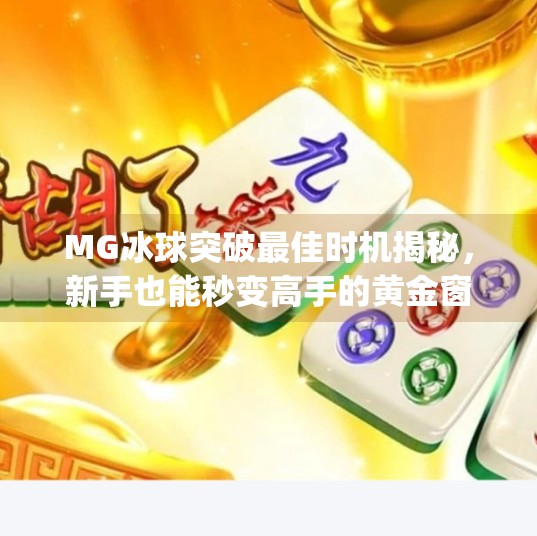 MG冰球突破最佳时机揭秘,新手也能秒变高手的黄金窗口期!mg冰球突破最佳时机