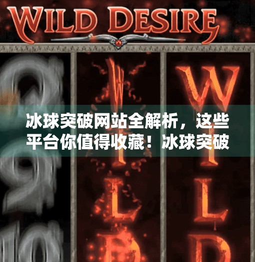 冰球突破网站全解析,这些平台你值得收藏!冰球突破的网站有哪些