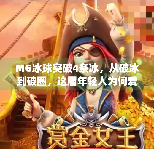 MG冰球突破4条冰,从破冰到破圈,这届年轻人为何爱上冰球?mg冰球突破4条冰