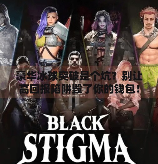豪华冰球突破是个坑?别让高回报陷阱毁了你的钱包!豪华冰球突破是个坑