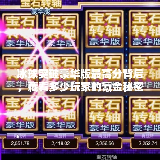 冰球突破豪华版最高分背后,藏着多少玩家的氪金秘密?冰球突破豪华版最高