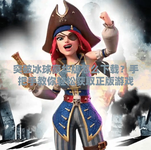 突破冰球豪华版怎么下载?手把手教你轻松获取正版游戏资源!突破冰球豪华咋下载