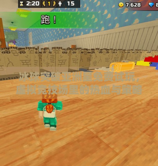 冰球突破亚洲星免费试玩,虚拟竞技场里的热血与策略,你敢来挑战吗?冰球突破亚洲星免费试玩