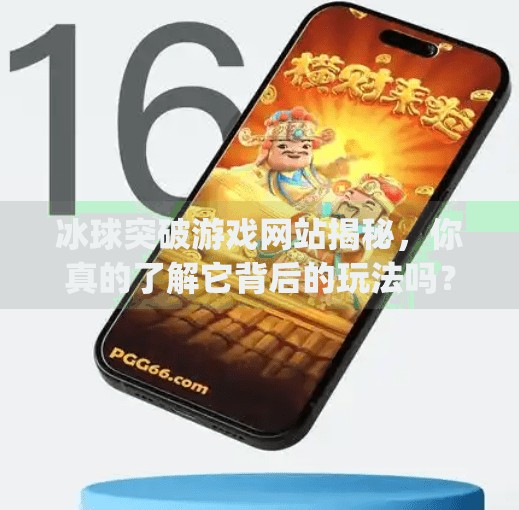 冰球突破游戏网站揭秘,你真的了解它背后的玩法吗?mg冰球突破游戏网站