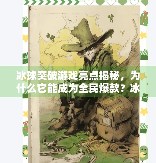 冰球突破游戏亮点揭秘,为什么它能成为全民爆款?冰球突破游戏亮点在哪
